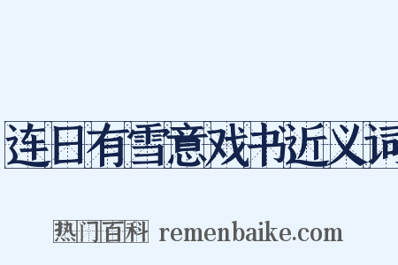连日有雪意戏书近义词是什么意思的图片